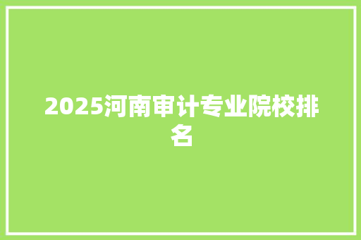 2025河南审计专业院校排名