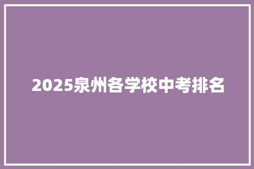 2025泉州各学校中考排名