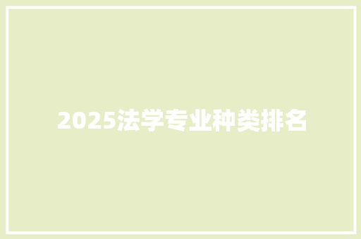 2025法学专业种类排名