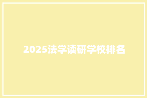 2025法学读研学校排名
