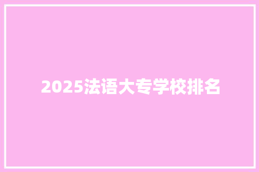 2025法语大专学校排名