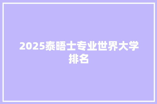 2025泰晤士专业世界大学排名