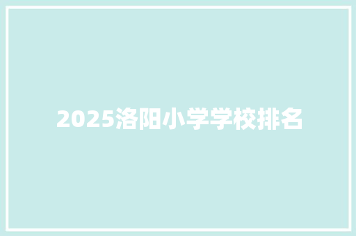 2025洛阳小学学校排名
