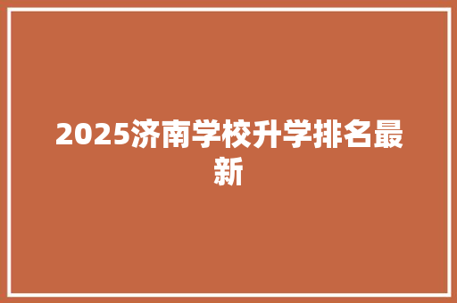 2025济南学校升学排名最新