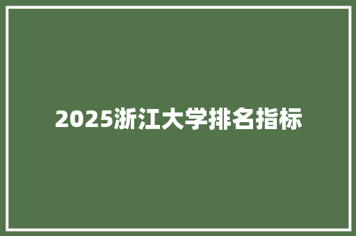 2025浙江大学排名指标