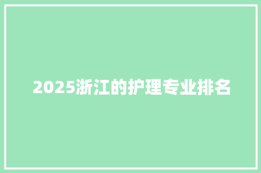 2025浙江的护理专业排名