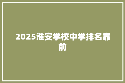 2025淮安学校中学排名靠前