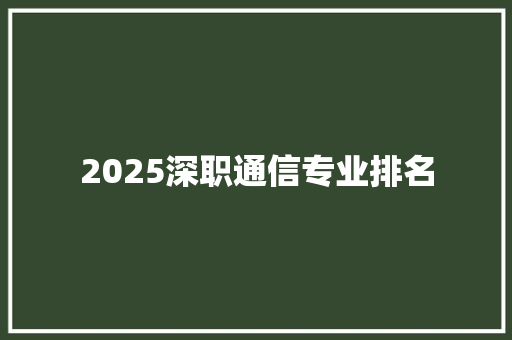 2025深职通信专业排名
