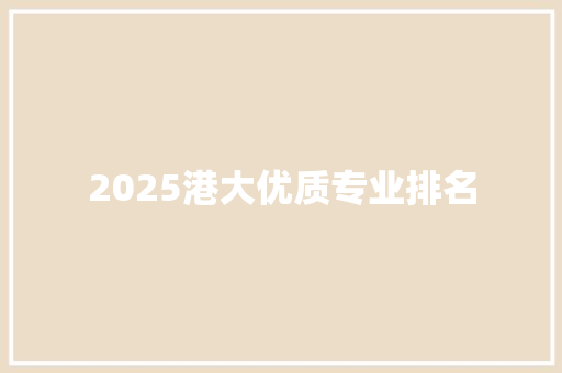 2025港大优质专业排名