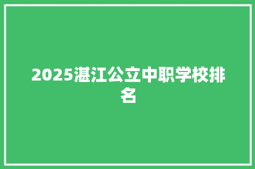 2025湛江公立中职学校排名