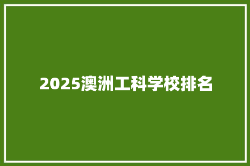 2025澳洲工科学校排名