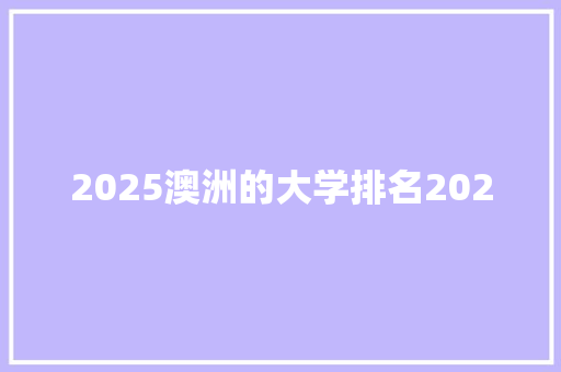 2025澳洲的大学排名2020