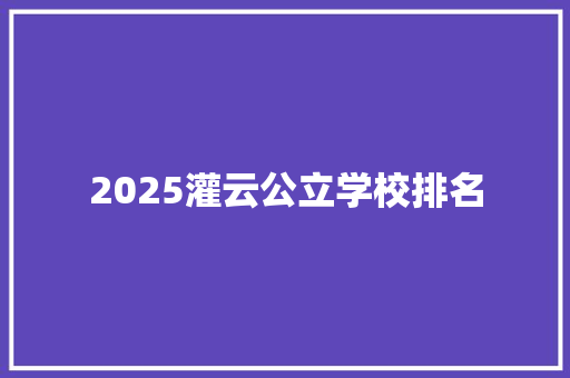 2025灌云公立学校排名