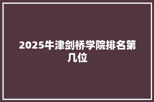 2025牛津剑桥学院排名第几位
