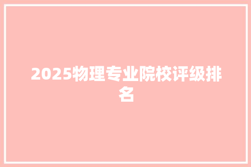 2025物理专业院校评级排名