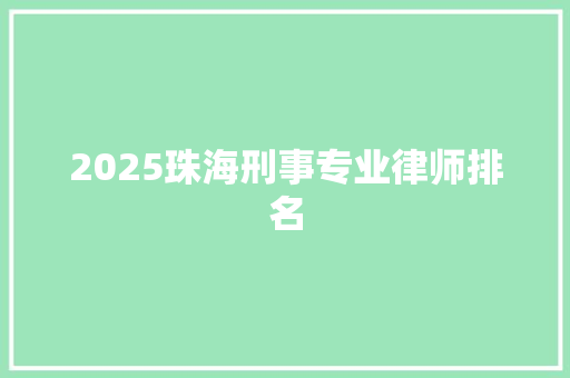 2025珠海刑事专业律师排名