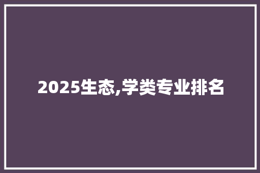 2025生态,学类专业排名