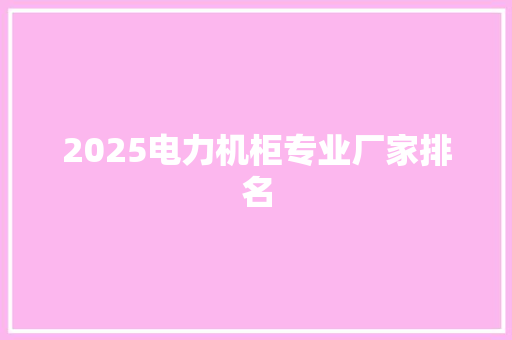 2025电力机柜专业厂家排名