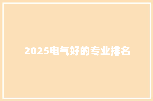 2025电气好的专业排名