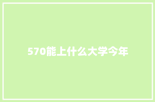 570能上什么大学今年