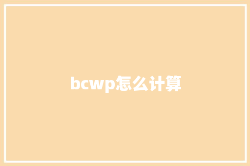 bcwp怎么计算