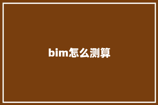 bim怎么测算