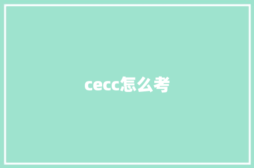 cecc怎么考