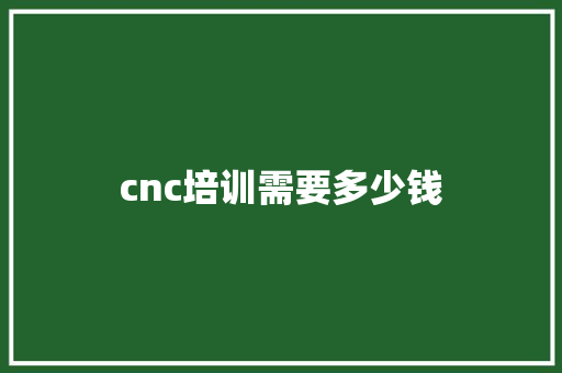cnc培训需要多少钱