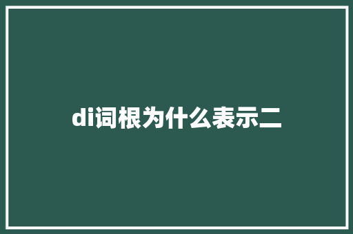 di词根为什么表示二