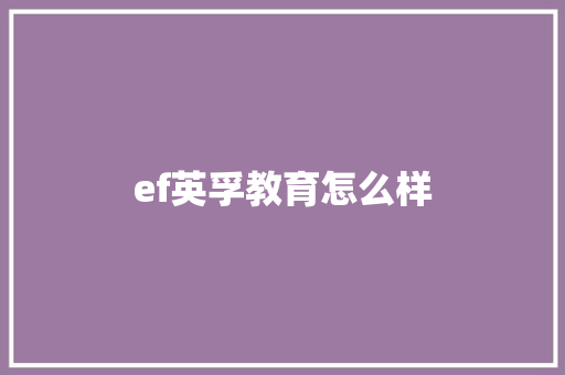 ef英孚教育怎么样