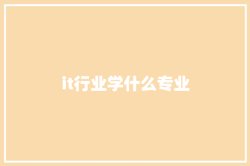 it行业学什么专业