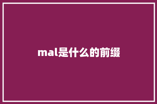 mal是什么的前缀