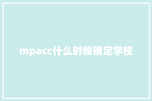 mpacc什么时候确定学校