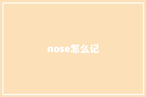 nose怎么记