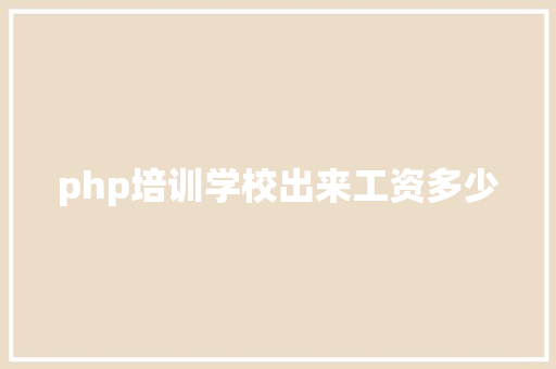 php培训学校出来工资多少