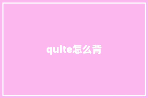 quite怎么背