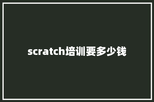 scratch培训要多少钱