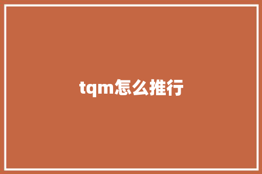 tqm怎么推行