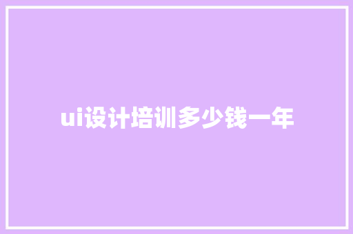 ui设计培训多少钱一年