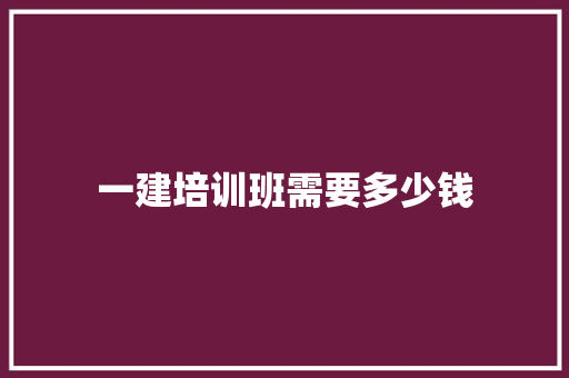 一建培训班需要多少钱