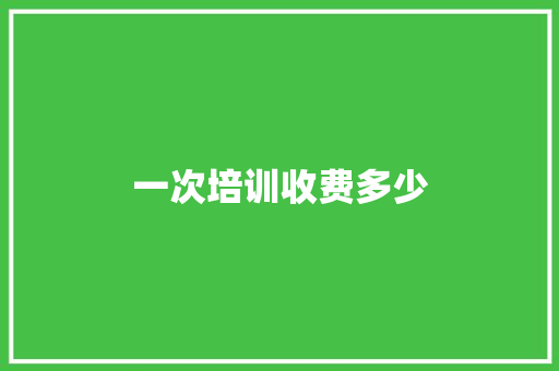一次培训收费多少