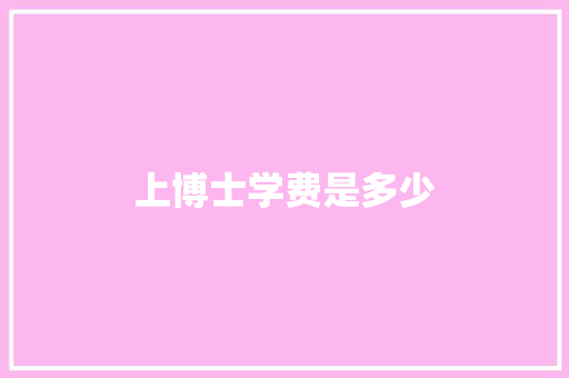 上博士学费是多少