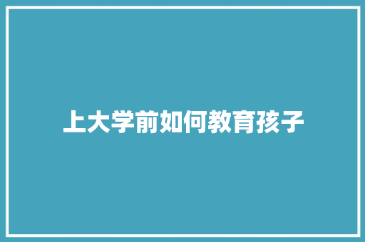 上大学前如何教育孩子