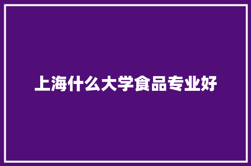 上海什么大学食品专业好