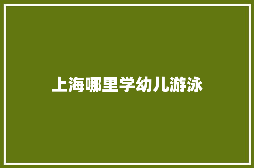 上海哪里学幼儿游泳