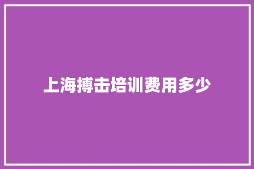 上海搏击培训费用多少