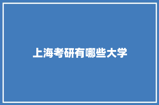 上海考研有哪些大学