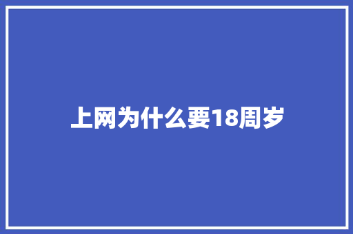 上网为什么要18周岁
