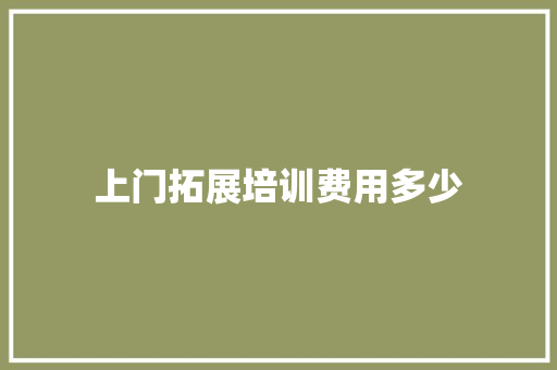 上门拓展培训费用多少