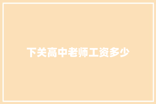 下关高中老师工资多少